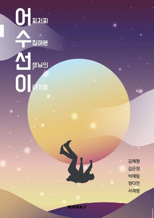 어수선이 : 어찌저찌 수집해본 선생님의 이야기들 