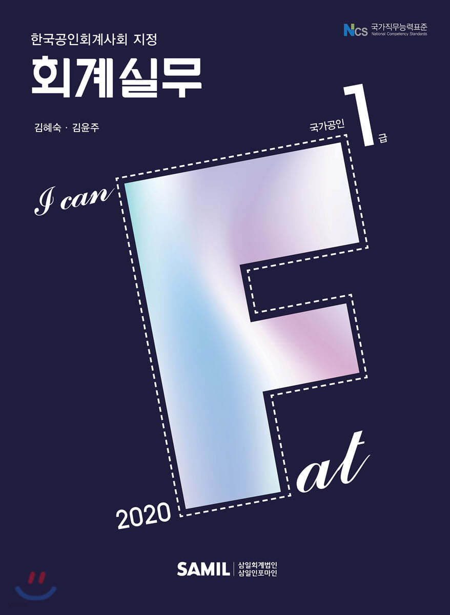 (2020 I Can) FAT 회계실무  : 1급