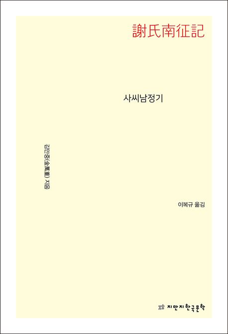 사씨남정기
