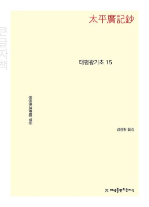 태평광기초 15 (큰글자책)