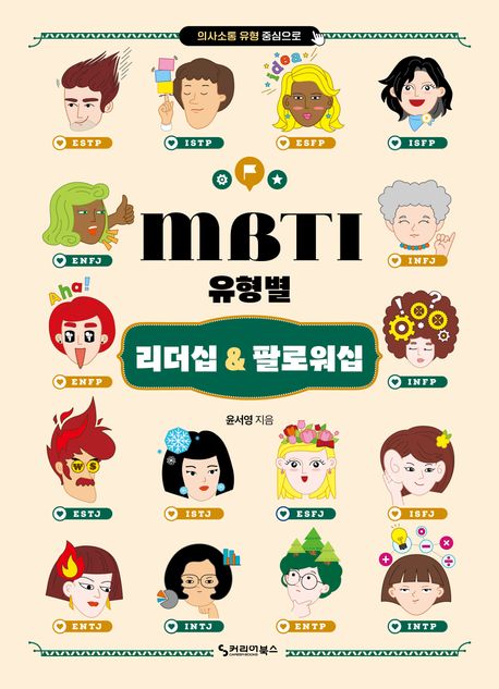 mbti 유형별 리더십 &amp 팔로워십