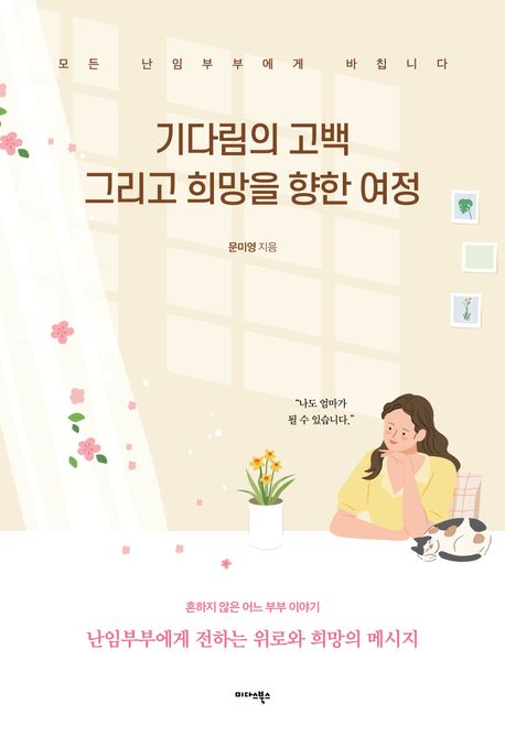기다림의 고백 그리고 희망을 향한 여정 : 모든 난임부부에게 바칩니다 
