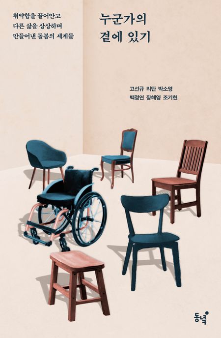 누군가의 곁에 있기 취약함을 끌어안고 다른 삶을 상상하며 만들어낸 돌봄의 세계들
