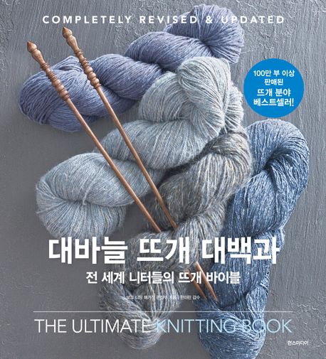 대바늘 뜨개 대백과 : 전 세계 니터들의 뜨개 바이블