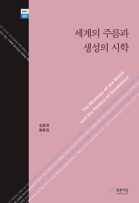 세계의 주름과 생성의 시학 (김윤정 평론집)