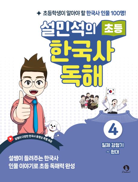 설민석의 초등 한국사 독해 4: 일제 강점기~현대 (일제 강점기 ~ 현대)