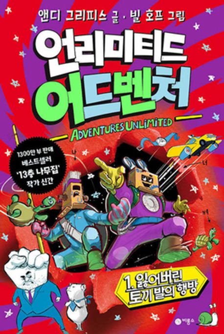 언리미티드 어드벤처 1 (잃어버린 토끼 발의 행방)