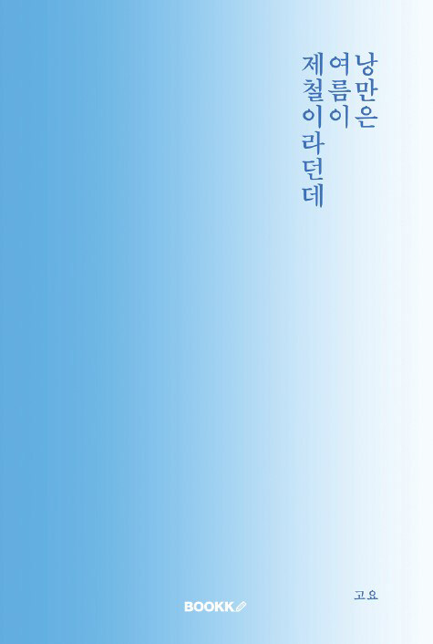 낭만은 여름이 제철이라던데