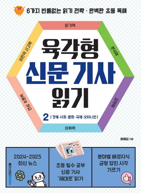 육각형 신문 기사 읽기. 2, 경제·사회·문화·국제·오피니언 표지