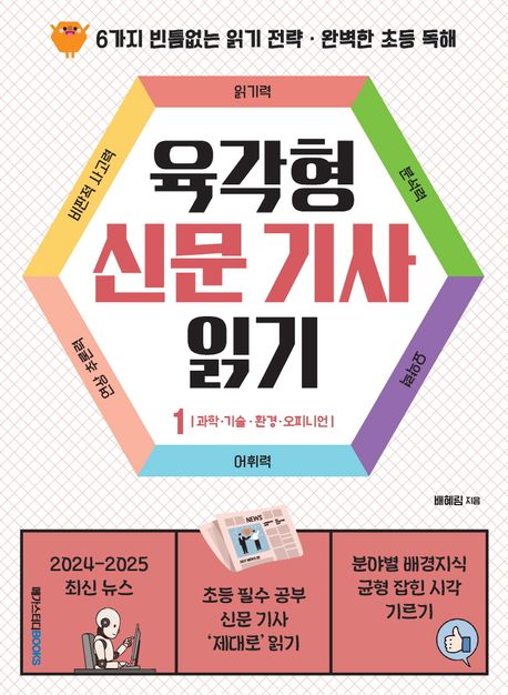 육각형 신문 기사 읽기. 1, 환경·과학·기술·오피니언 표지