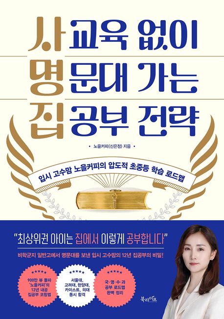 사교육 없이 명문대 가는 집공부 전략 - [전자책]  : 입시 고수맘 노을커피의 압도적 초중등 학습 로드맵