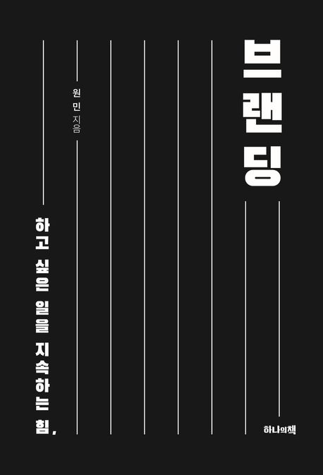 하고 싶은 일을 지속하는 힘, 브랜딩 표지