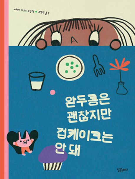 완두콩은 괜찮지만 컵케이크는 안 돼 표지