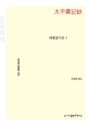 태평광기초 1 (큰글자책)