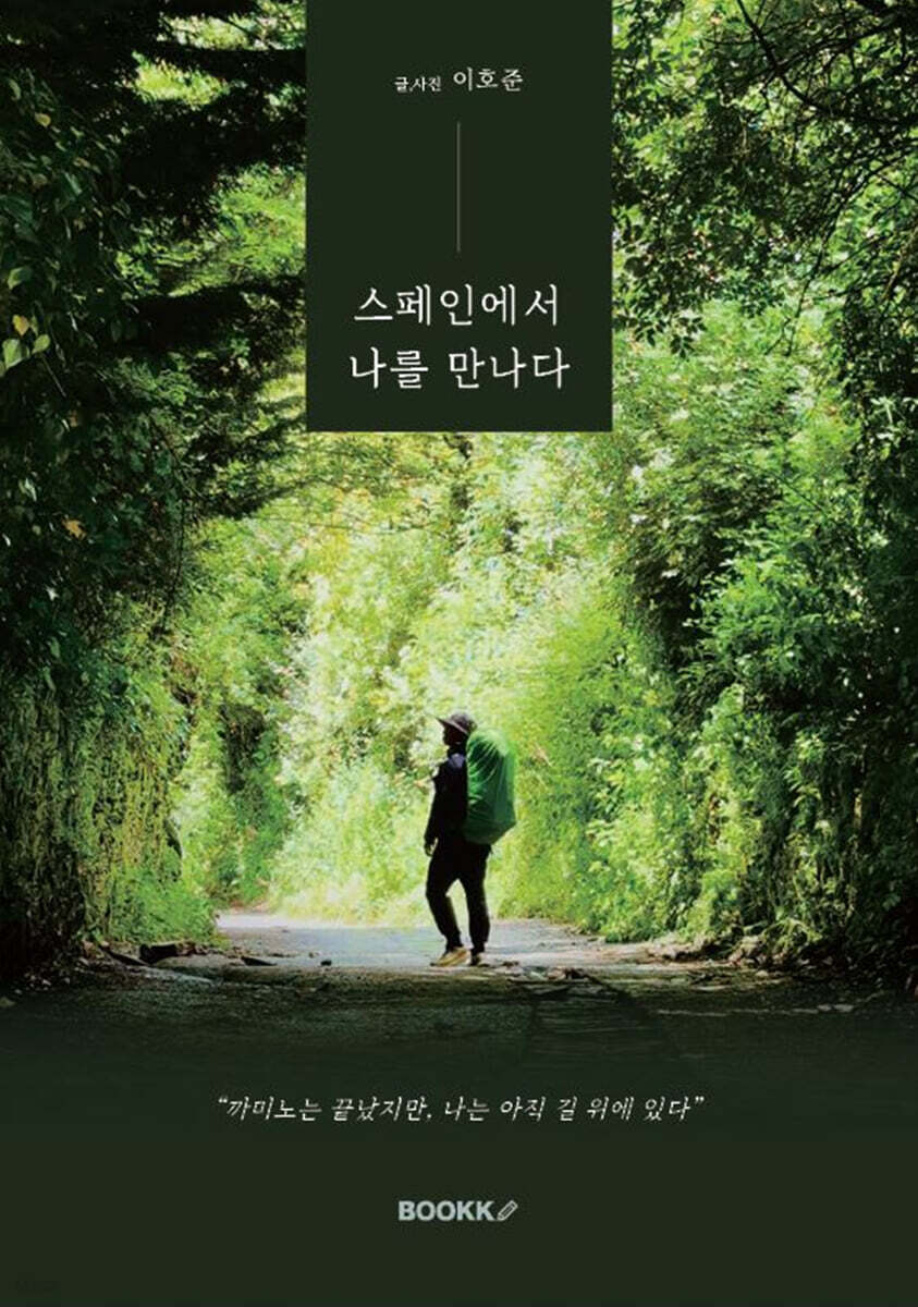 스페인에서 나를 만나다
