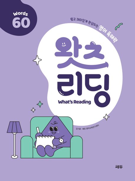 왓츠 리딩 (What’s Reading) 60 (쉽고 재미있게 완성되는 영어 독해력)