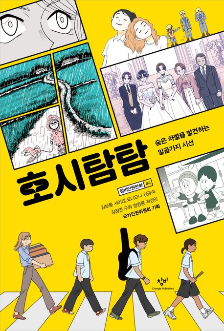 호시탐탐 (숨은 차별을 발견하는 일곱가지 시선) 표지
