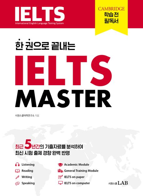 IELTS MASTER (한 권으로 끝내는 아이엘츠 마스터)