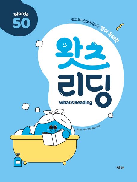 왓츠 리딩 (What’s Reading) 50 (쉽고 재미있게 완성되는 영어 독해력)
