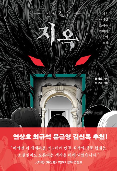 지옥 : 신의 실수 