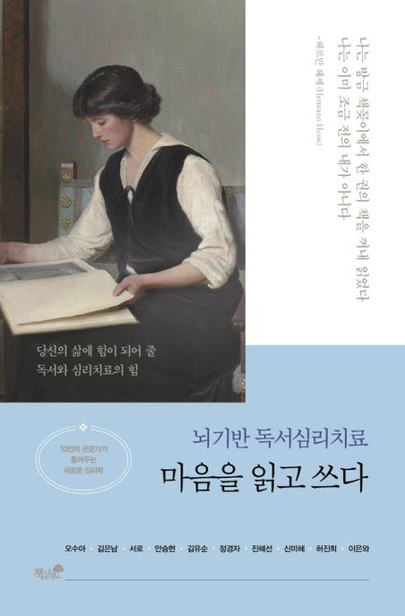 마음을 읽고 쓰다 : 뇌기반 독서심리치료