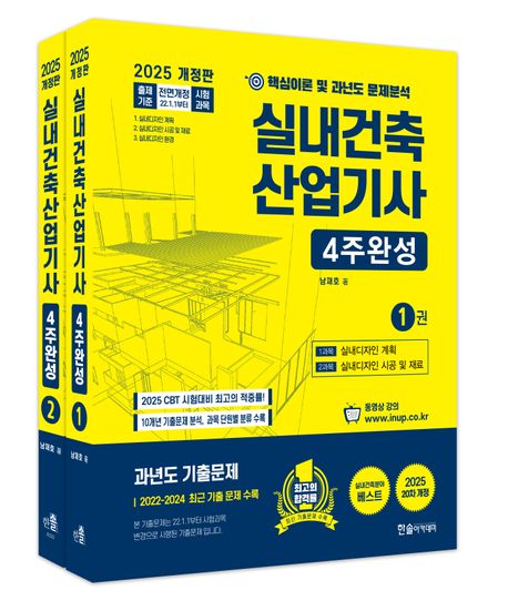 2025 실내건축산업기사 필기 4주완성 세트 - 전2권 (핵심이론 및 과년도 문제분석)