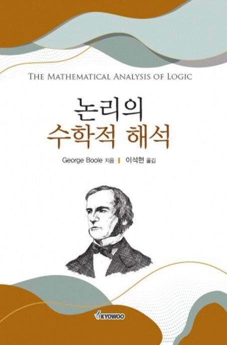 논리의 수학적 해석