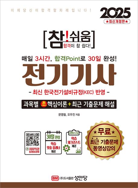 2025 참!쉬움 전기기사 확실한 30일 완성 (최신 한국전기설비규정(KEC) 반영, 최근 기출문제 무료 동영상강의, 30일 완성 학습 맞춤 플래너·학습 체크리스트 제공)