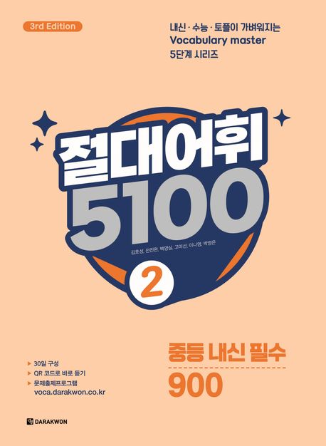 절대어휘 5100 2 (중등 내신 필수 900)