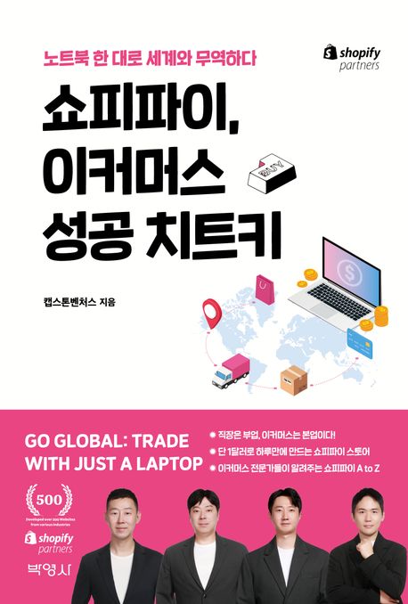 쇼피파이, 이커머스 성공 치트키  : 노트북 한 대로 세계와 무역하다