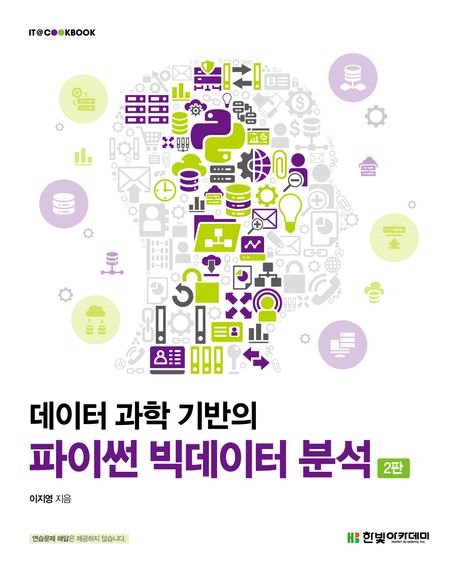 (데이터 과학 기반의) 파이썬 빅데이터 분석