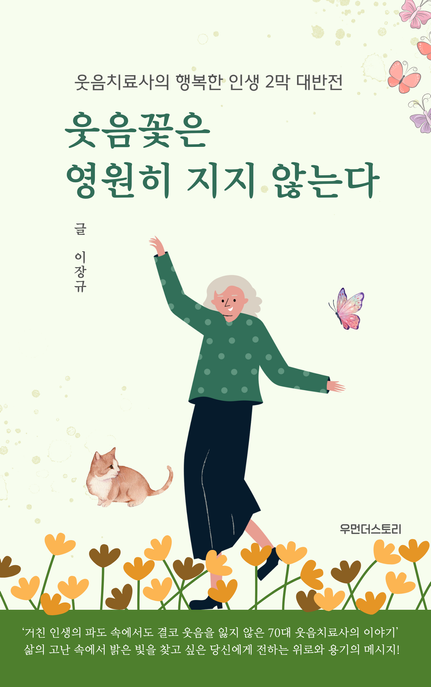 웃음꽃은 영원히 지지 않는다 (웃음치료사의 행복한 인생 2막 대반전)