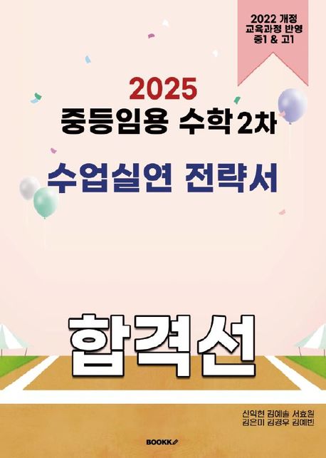 (2025) 중등임용 수학 2차 수업실연 전략서 합격선
