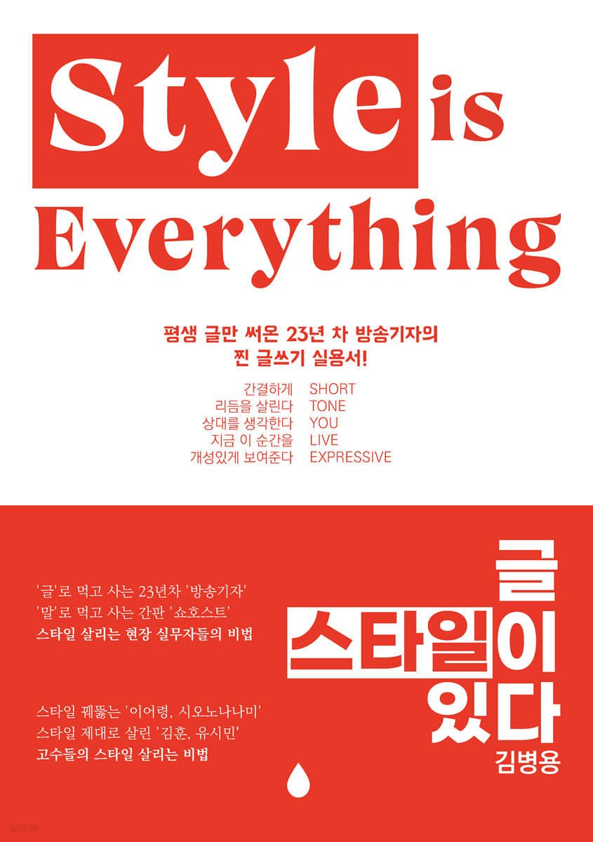 글, 스타일이 있다 = Style is everything
