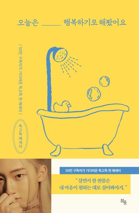 오늘은 행복하기로 해봤어요 : 독고독 에세이