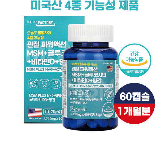 N아세틸 글루코사민 MSM 비타민D 망간 뻣뻣한몸 갱년기 골밀도 관절 연골 뼈 무릎건강 60정 미국산