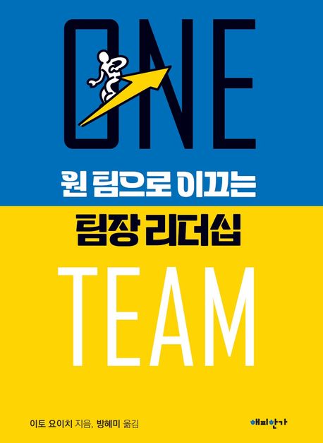 원 팀으로 이끄는 팀장 리더십