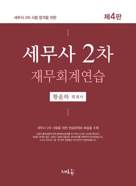 세무사 2차 재무회계연습 (세무사 2차 시험 합격을 위한)