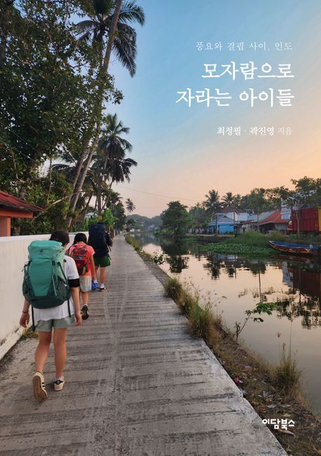 모자람으로 자라는 아이들 [전자도서] : 풍요와 결핍 사이, 인도