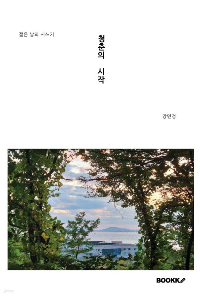 청춘의 시작 (젊은 날의 시쓰기)