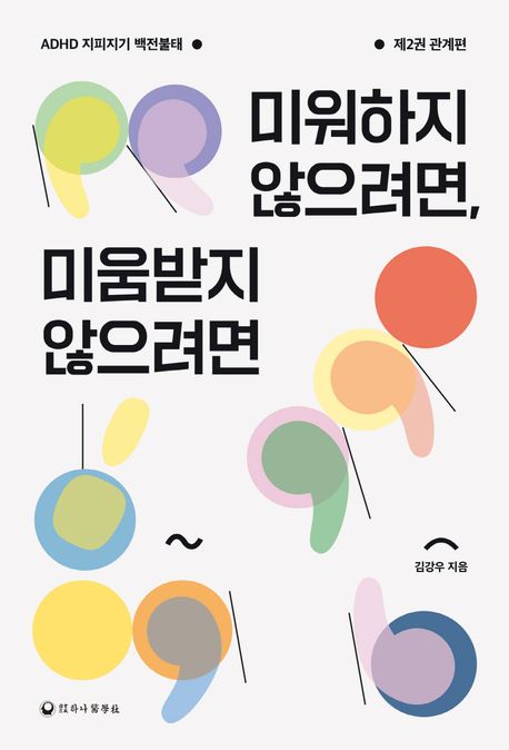 미워하지않으려면,미움받지않으려면