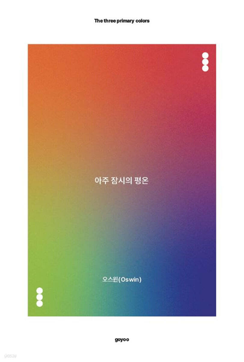 아주 잠시의 평온