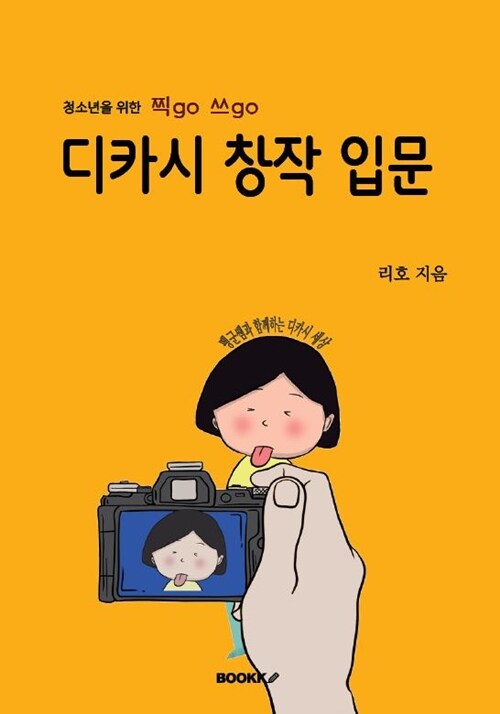 청소년을 위한 찍go 쓰go 디카시 창작 입문