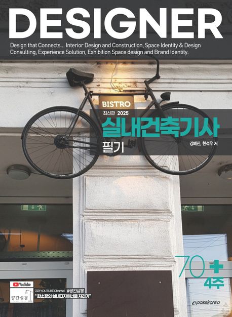 2025 실내건축기사 필기 (2025 개정사항 반영, 10개년 기출문제분석을 통한 핵심문제 수록)