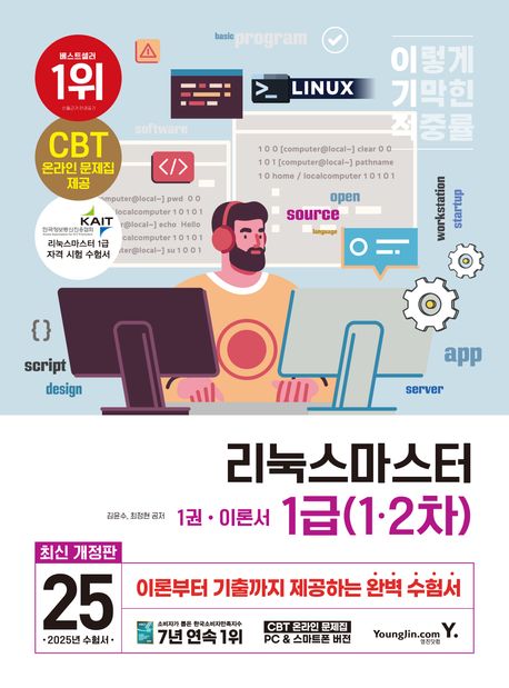 2025 이기적 리눅스마스터 1급(1·2차) (최신 출제기준 반영 + CBT 온라인 문제집 + 구매인증 PDF)