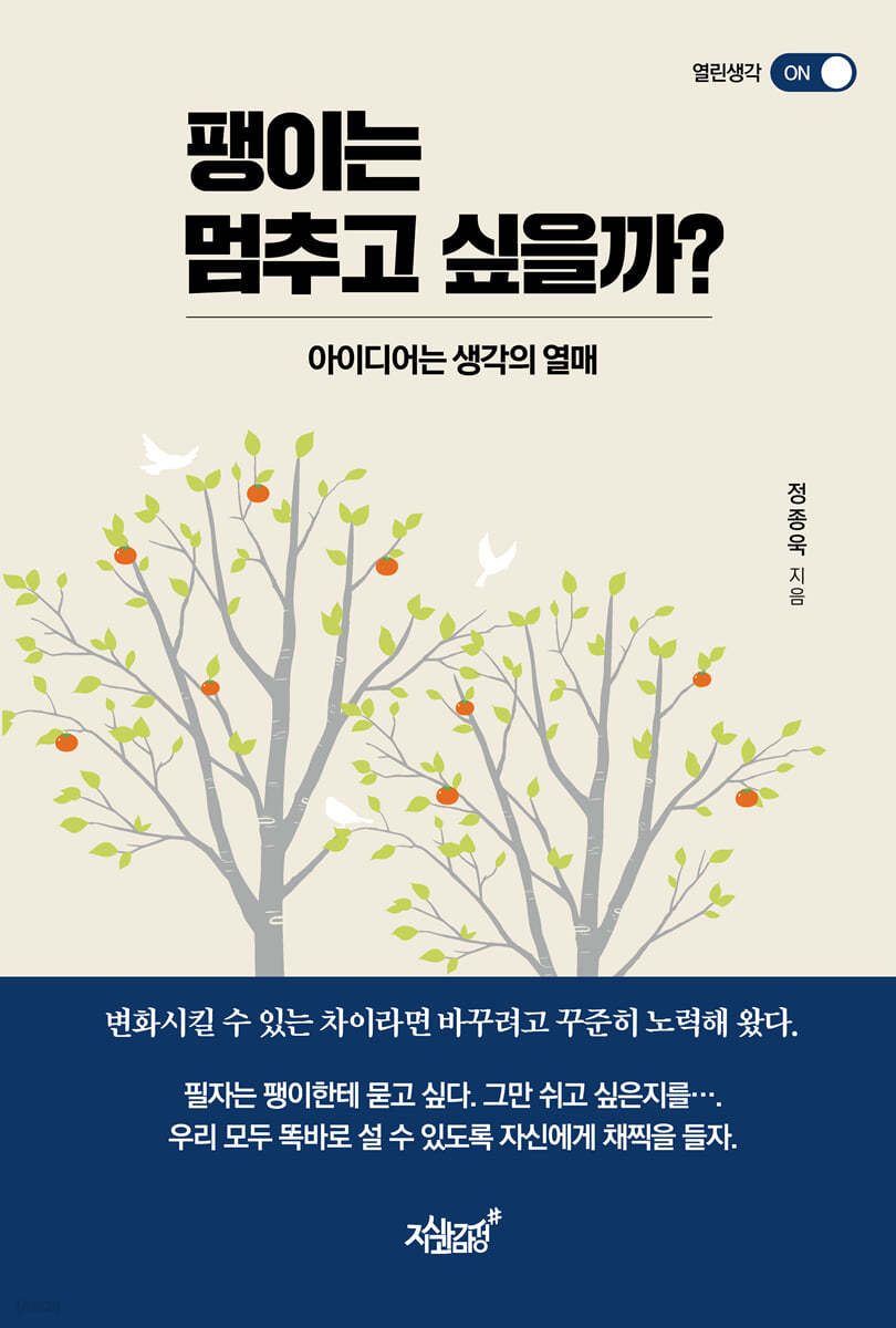 팽이는 멈추고 싶을까? : 아이디어는 생각의 열매