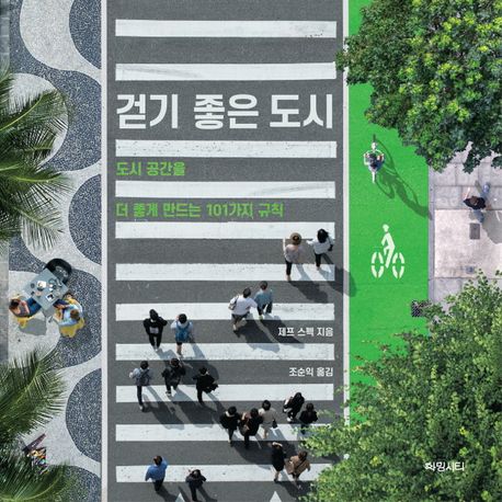 걷기 좋은 도시