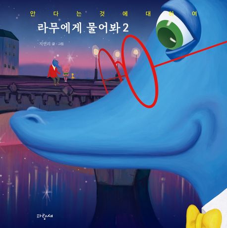 라무에게물어봐.2,안다는것에대하여
