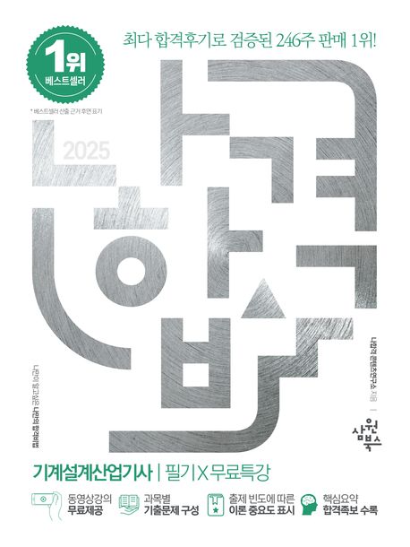 2025 나합격 기계설계산업기사 필기X무료특강 (동영상강의 무료제공｜과목별 기출문제 구성｜출제 빈도에 따른 이론 중요도 표시｜핵심요약 합격족보 수록)