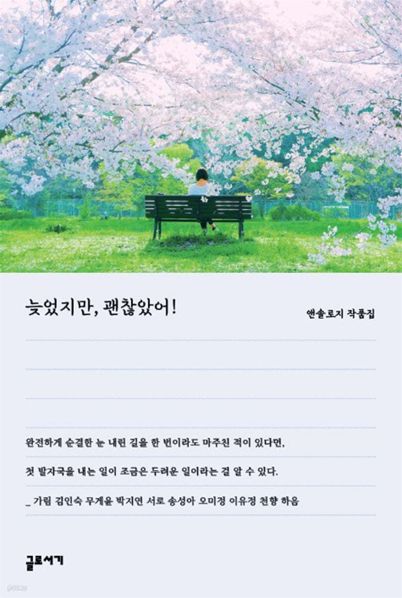 늦었지만 괜찮았어!  : 앤솔로지 작품집 